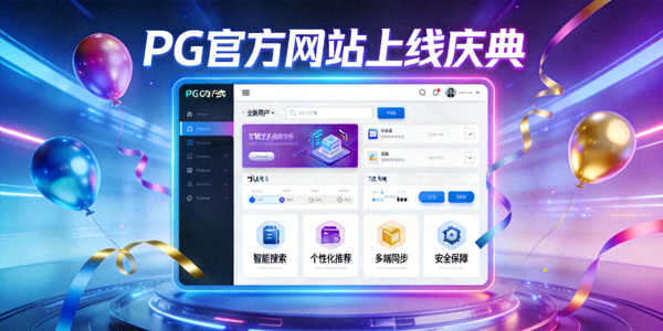 PG官方网站上线庆典，展示全新的用户界面与功能
