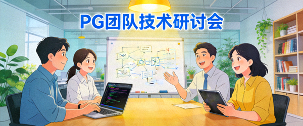 PG团队进行技术研讨与协作，体现创新与团队合作精神